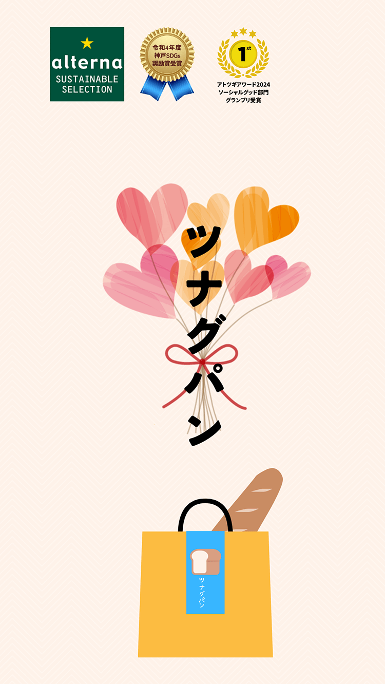 ツナグパン | 株式会社ケルン