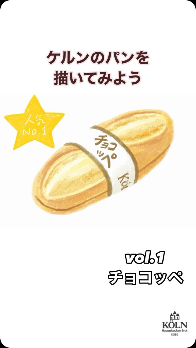 こんにちは、ケルン @bakery_koln です🍞

今日はパンの紹介…ではなく
「ケルンのパンを描いてみよう」🥖

第一弾は　#チョコッペ です！

ぜひ皆さんも描いてみてくださいね😉

#神戸のベーカリーケルン
#ケルンのパン
#神戸パン
#イラスト
#illust
#illustration
#ilustrations
#kobe 
#kobebread
#drawingvideo
#パンイラスト
#breadillustration
#artreels