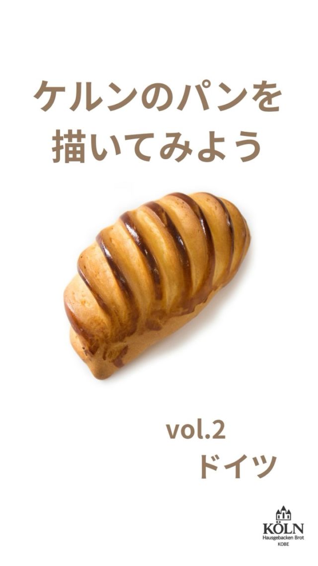 おはようございます、ケルン @bakery_koln です🍞

「ケルンのパンを描いてみよう」🥖

第二弾は　#ドイツ  です！

皆さんうまく描けましたか？🎨

#神戸のベーカリーケルン
#ケルンのパン
#神戸パン
#イラスト
#illust
#illustration
#ilustrations
#kobe 
#kobebread
#drawingvideo
#パンイラスト
#breadillustration
#artreels