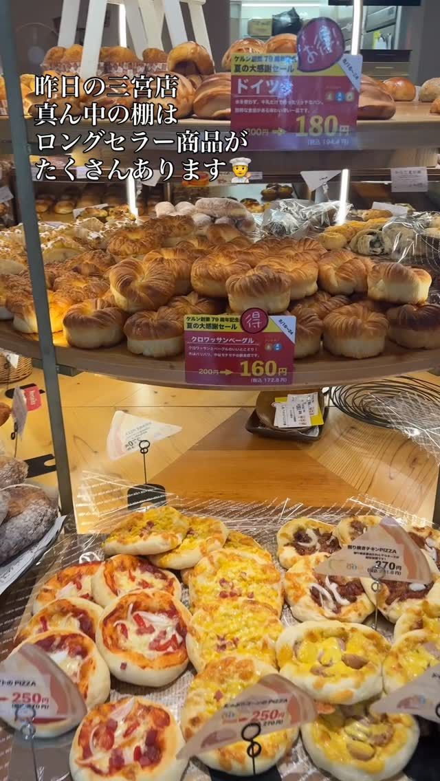 昨日の三宮店🥖
真ん中のまるい棚は
クロワッサンベーグル🥯や
ドイツ🇩🇪
明太子フランス
御影メロンパン
などなど
ロングセラー＆人気商品がたくさんです👨‍🍳

#神戸のベーカリーケルン 
#ケルンのパン 
#kobe 
#神戸パン屋 
#神戸パン 
#パン好き 
#パンのある暮らし 
#kobebread 
#kobetrip