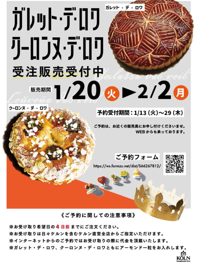 👑ガレット・デ・ロワ＆クーロンヌ・デ・ロワ受注販売開始のお知らせ👑

お待たせいたしました。
今年も1月20日より、ガレット・デ・ロワとクーロンヌ・デ・ロワの受注販売を開始いたします。
ご予約は本日13日より店頭または予約フォームにて受付スタートしました。

—
フランスでは1月6日に「公現祭（エピファニー）」というキリストの生誕をお祝いする日があります。
そこで食べられる伝統的な焼き菓子が「ガレット・デ・ロワ」です。
特徴は表面に綺麗な模様のついたサクサクのパイ生地と中に入ったフランジパーヌのしっとりとした食感です。

「クーロンヌ・デ・ロワ」は、フランス南部で主流とされる、ブリオッシュ生地に洋酒に漬けたフルーツと
あられ糖をトッピングした華やかなお菓子。

どちらにもホールに一つだけ「フェーブ」という小さな陶器のチャームを入れ、切り分けた時に
フェーブの入ったピースを引き当てた人は一年間幸福が続くと言われています。
（ケルンでは、フェーブは別添えでアーモンド一粒をお入れいたします）。
—
ぜひ、皆さまで季節の味をお楽しみください。

お申し込みフォーム：
https://ws.formzu.net/fgen/S66267812/

#ケルンのパン
#ガレットデロワ
#クーロンヌデロワ