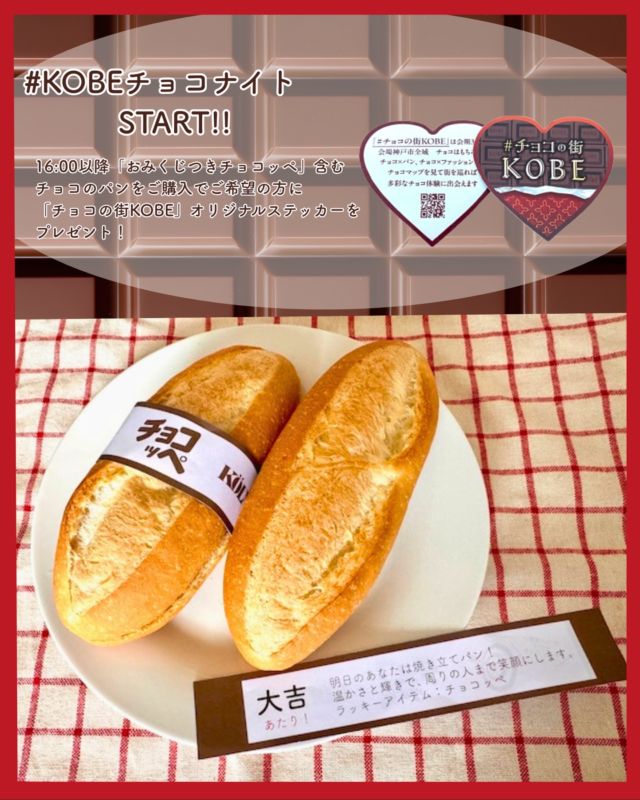 🍫KOBEチョコナイト スタートしました！🍫
1月と2月の週末にだけお出ししている「おみくじつきチョコッペ」お楽しみいただけていますか？
（私は2回買いましたが、「中吉」と「小吉」でした🎯）

ケルンは、1月13日からスタートした #KOBEチョコナイト に参画しています！
◆KOBEチョコナイト に参加しているお店でチョコ・チョコ関連商品を買って２次元コードをスマホで読めばスタンプラリーの【報酬】としてスタンプが１つたまります。
スタンプラリーのお店を巡ってスタンプを６つ集めると、【特典】としてチョコレートミュージアムへご招待（無料で）入館いただけます。
◆また、16時以降に「チョコッペ」などチョコのパンをご購入の方で、ご希望の方には #チョコの街KOBE のオリジナルステッカーをプレゼント！
※先着順となりますのでその旨ご了承ください

おみくじの結果やチョコパンをお召し上がりの際には、
ぜひSNSに #チョコの街KOBE をつけてご投稿ください🍫✨
当店の他にもたくさんのジャンル・お店が参加しています。
多彩なチョコ体験を神戸でぜひお楽しみください！

#ケルンのパン
#チョコッペ