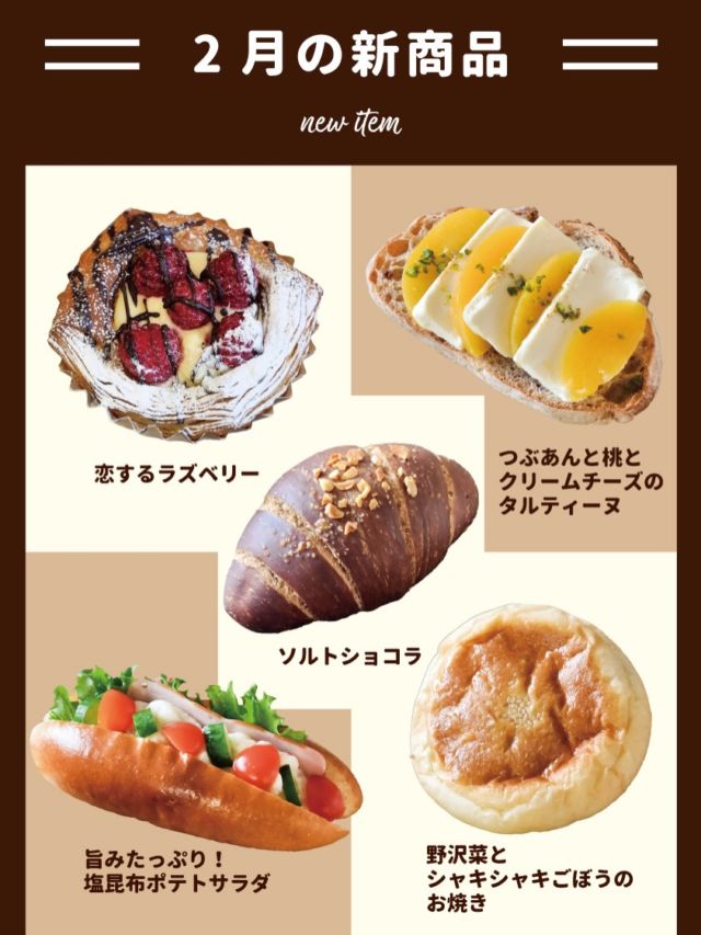 🆕2月新商品のお知らせ
あっという間に明日からは2月⛄️
新商品3品に加え、バレンタインにぴったりのパン2品が帰ってきます🧑‍🍳

❤️恋するラズベリー
チョコカスタードとカスタードクリームを2層に絞っています。
クリームの甘さとラズベリーの甘酸っぱさのバランスが絶品！

🧂ソルトショコラ
チョコを織り込んだ塩パン生地に、バトンショコラとバターを包んで焼き上げます。
外のカリカリ食感と甘じょっぱさをお楽しみください。

🍑隠れてるけど つぶあんと桃とクリームチーズのタルティーヌ
黄桃とクリームチーズの定番コンビにつぶあんが相性抜群！
甘くて美味しいデザートタルティーヌです。

🥔旨みたっぷり！塩昆布ポテトサラダ
旨みたっぷりの塩昆布をポテトサラダに入れちゃいました。
ハムと彩り野菜で食感をプラスしています。

🥬野沢菜とシャキシャキごぼうのお焼き
お漬物の野沢菜をごま油で香ばしく炒め、ごぼうと合わせてお焼きしました！

#神戸のベーカリーケルン
#ケルンのパン