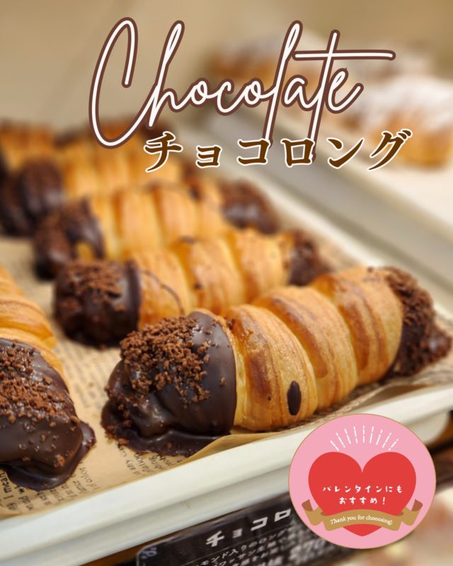 🍫チョコレートシーズンにもおすすめ🍫

すごいボリューム！といつも店頭でちょっと笑顔になってしまう「チョコロング」。
アーモンド入りのロングサイズのチョコを
クロワッサン生地で巻いています。
サクサクな食感をお楽しみください！

#ケルンのパン 
——
❤️KOBEチョコナイト❤️
ケルンは、1月13日からスタートした #KOBEチョコナイト に参画しています！
◆#KOBEチョコナイト に参加しているお店でチョコ・チョコ関連商品を買って２次元コードをスマホで読めばスタンプラリーの【報酬】としてスタンプが１つたまります。
スタンプラリーのお店を巡ってスタンプを６つ集めると、【特典】としてチョコレートミュージアムへご招待（無料で）入館いただけます。
◆また、16時以降に「チョコッペ」などチョコのパンをご購入の方で、ご希望の方には #チョコの街KOBE のオリジナルステッカーをプレゼント！
※先着順となりますのでその旨ご了承ください