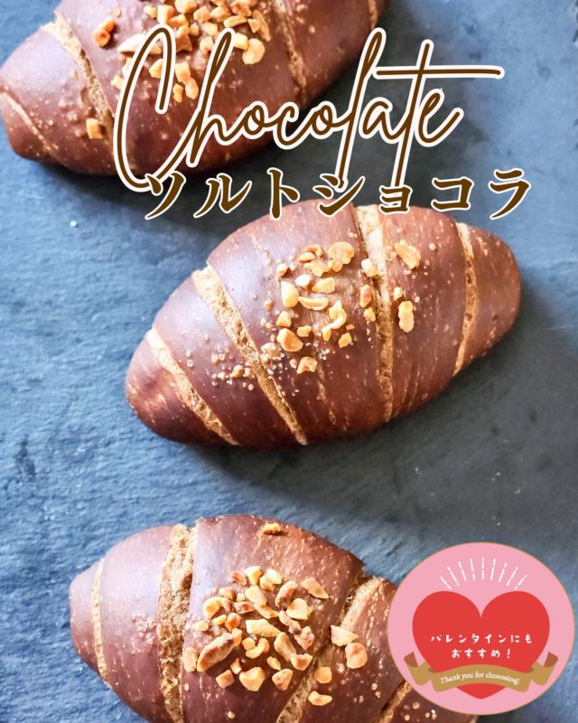 🆕2月新商品 第3弾は…
1年ぶりに再登場✨

🧂ソルトショコラ
チョコを織り込んだ塩パン生地に、バトンショコラとバターを包んで焼き上げます。
外のカリカリ食感と甘じょっぱさをお楽しみください。

#ケルンのパン
#神戸のベーカリーケルン
#塩パン
—
🍫KOBEチョコナイト🍫
ケルンは、1月13日からスタートした #KOBEチョコナイト に参画しています！
◆KOBEチョコナイト に参加しているお店でチョコ・チョコ関連商品を買って２次元コードをスマホで読めばスタンプラリーの【報酬】としてスタンプが１つたまります。
スタンプラリーのお店を巡ってスタンプを６つ集めると、【特典】としてチョコレートミュージアムへご招待（無料で）入館いただけます。
◆また、16時以降に「チョコッペ」などチョコのパンをご購入の方で、ご希望の方には チョコの街KOBE のオリジナルステッカーをプレゼント！
※先着順となりますのでその旨ご了承ください