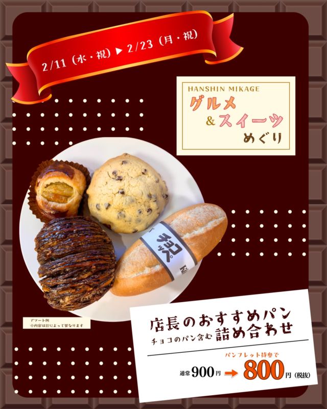 ❤️本日スタート！
阪神御影グルメ＆スイーツめぐり2026❤️

今日から2月23日（月・祝）までの期間、
阪神御影駅近くの人気グルメ＆スイーツをお得に巡って「美味しい時間」を楽しめる
キャンペーンを実施中です😋

参加店舗（ケルンだと御影本店です）で配布しているパンフレットを提示していただくと
お得な特典やプレゼントがもらえます🎁
ケルン御影本店の特典は
「チョコパン入り店長のおすすめパン詰め合わせ」900円（税抜）を
100円引きの800円（税抜）で🛍️
内容は日によって異なりますのでお楽しみに！

ぜひお早めにパンフレットをゲットしてくださいね！

※参加店舗は「御影本店」のみですのでご注意ください👨‍🍳

#ケルンのパン
#阪神御影