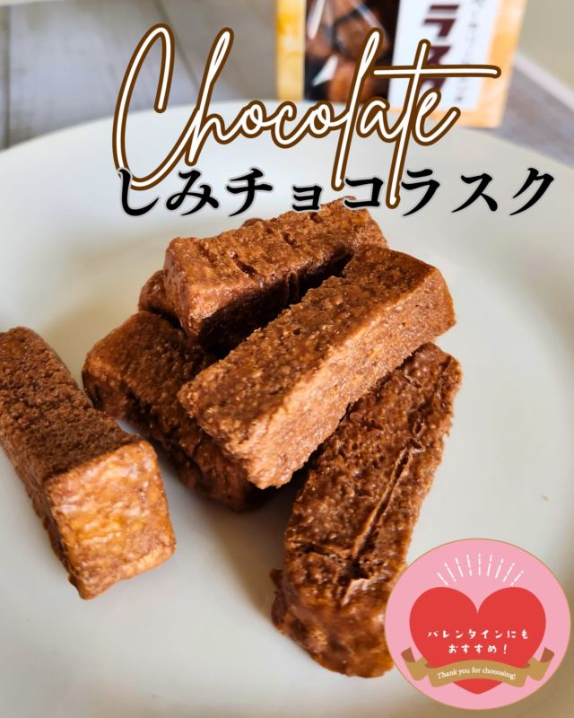 🍞しみチョコラスク🍞

バレンタインにもおすすめ！と色々チョコのアイテムを
ご紹介してきましたが、いよいよ明日はバレンタインですね☺️
気軽なプレゼントにはもちろん、お土産やご自分のおやつにも
おすすめなのが「しみチョコラスク」です。
あっさりめの甘さなので、ついパクパク手が出る美味しさです。

そして…
実は箱の内側には秘密が隠されています！
ぜひ食べ終わった後に見てみてくださいね🧑‍🍳

#ケルンのパン
#ラスク

—
🍫KOBEチョコナイト🍫
ケルンは、1月13日からスタートした #KOBEチョコナイト に参画しています！
◆#KOBEチョコナイト に参加しているお店でチョコ・チョコ関連商品を買って２次元コードをスマホで読めばスタンプラリーの【報酬】としてスタンプが１つたまります。
スタンプラリーのお店を巡ってスタンプを６つ集めると、【特典】としてチョコレートミュージアムへご招待（無料で）入館いただけます。
◆また、16時以降に「チョコッペ」などチョコのパンをご購入の方で、ご希望の方には #チョコの街KOBE のオリジナルステッカーをプレゼント！
※先着順となりますのでその旨ご了承ください