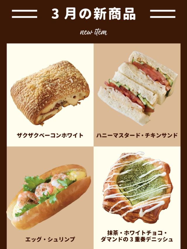 🆕3月新商品のお知らせ
少しずつ春の気配が感じられる季節になりました🌷
明日3月1日発売の新商品をご紹介します。

🥓ザクザクベーコンホワイト
珍しい「サレ」（塩味）のパンスイス！
ホワイトソースとブラックペッパーをきかせたベーコンをサンドしたざっくり食感のパンです。

🍗ハニーマスタード・チキンサンド
サラダチキンに、はちみつの甘さとスパイシーなマスタード＋彩り野菜をたっぷり合わせてサンドしました。

🍤エッグ・シュリンプ
たまごサラダの上に大胆にエビを載せ、ハーブソルトで塩味をプラス！
春らしい色味が食欲をそそります。

🍵抹茶・ホワイトチョコ・ダマンドの3重奏デニッシュ
サクサク生地に、ふわふわの抹茶チーズケーキ風フィリングとホワイトチョコ、ダマンドクリームを載せて焼き上げました。

#神戸のベーカリーケルン
#ケルンのパン