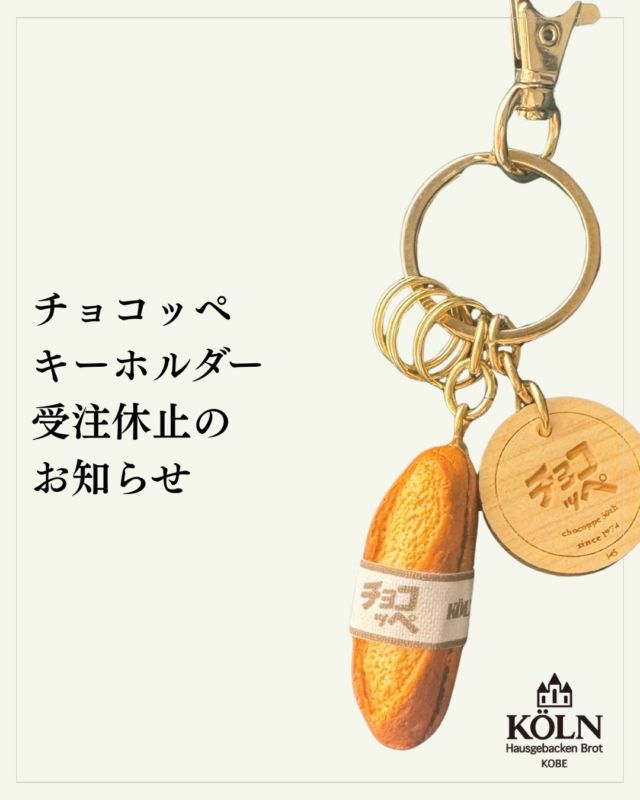 🥖チョコッペキーホルダー受注休止のお知らせ🥖

昨年8月に受注販売を開始した「チョコッペキーホルダー」は
現在お申し込みが累計500個を超え、制作待ち期間が7年9ヶ月となりました。

現在の制作待ち状況を踏まえ、2026年3月31日（火）23:59をもって
一旦、ご注文受付を休止させていただきます。

本キーホルダーは一点ずつ手作業で制作しており、
一定の品質を保つため、月あたりにお届けできる数は限られています。
ここまで長くお待ちいただいていること、心より感謝しております。

これからも無理のない形で丁寧に制作を続けてまいります。
どうぞよろしくお願いいたします。