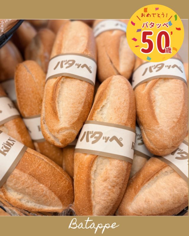 ケルンといえば…チョコッペ！という方が大変多くいらっしゃいますが、
チョコッペの相棒の「バタッペ」が今年、発売から50周年を迎えております🎊

店頭の「のぼり」やPOPなどでも密かにお祝いしております。

ケルン通の皆さんには簡単な問題ですが…
「チョコッペ」の中はチョコのクリーム。
「バタッペ」の中は何が塗られているでしょうか🧑‍🍳🥖？

#ケルンのパン
#バタッペ
#50周年