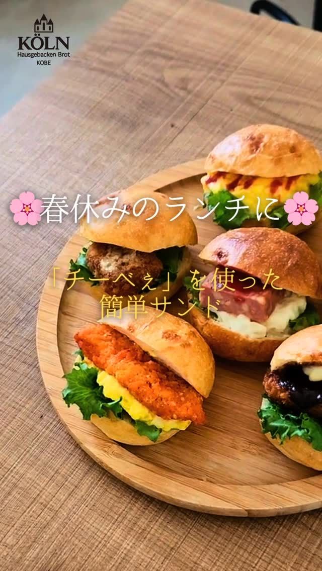 春休み🌸のランチにもおすすめ！
チーズを練り込んだ「チーべえ」に一口カツやミニハンバーグ、ポテサラや野菜など好きな具材をサンド。
手巻き寿司感覚でお好きな組み合わせを見つけるのも楽しいですね👨‍🍳

#ケルンのパン 
#御影パン