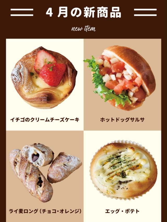🆕明日4月1日発売の新作パンのご紹介です🥖

🍓イチゴのクリームチーズケーキ サクサクの生地にクリームチーズを絞り、滑らかな味わいに。旬のイチゴをのせてより味わい深く仕上げました。

🌭ホットドッグサルサ 口溶けの良いバターロールに、フランクフルトソーセージと トマトたっぷりのサルサソースをサンドした爽やかなホットドッグです。 玉ねぎのシャキシャキ食感がアクセント！！

🍫🍊ライ麦ロング(チョコ・オレンジ) ライ麦の生地に、アーモンドチョコと洋酒につけたオレンジピールを包みました。

🥚🥔エッグ・ポテト ゆで卵、ポテトサラダ、ブラックペッパー、マヨネーズを合わせたお惣菜パン。 ホッとする味わいです。

#ケルンのパン 
#新作パン 
#御影パン